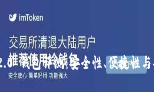 Tokenim 2.0 钱包评测：安全性、便捷性与功能全解析