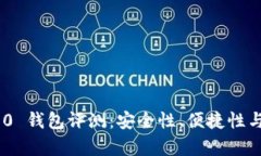 Tokenim 2.0 钱包评测：安全