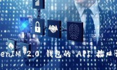 TokenIM 2.0 钱包的 API 接口详