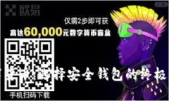 数字货币：选择安全钱包