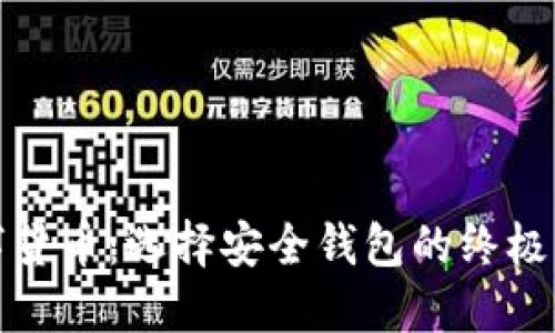 数字货币：选择安全钱包的终极指南