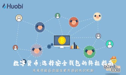 数字货币：选择安全钱包的终极指南