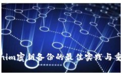 Tokenim密钥备份的最佳实践