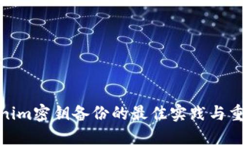 Tokenim密钥备份的最佳实践与重要性