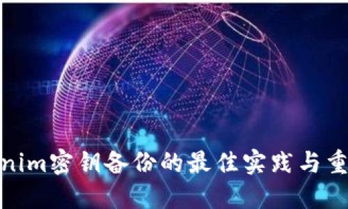 Tokenim密钥备份的最佳实践与重要性