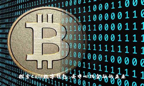 探索Celo数字钱包：去中心化金融的未来