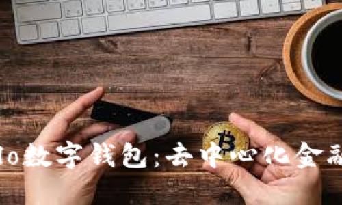 探索Celo数字钱包：去中心化金融的未来