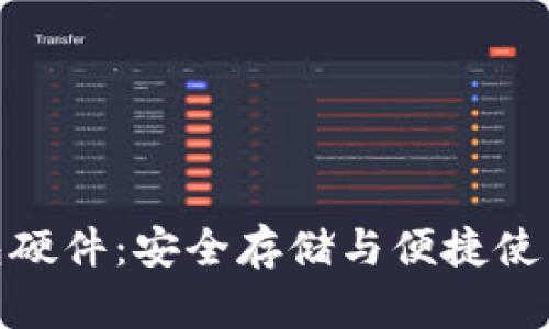 数字货币钱包硬件：安全存储与便捷使用的完美结合