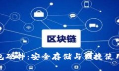 数字货币钱包硬件：安全