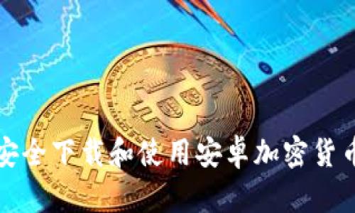 如何安全下载和使用安卓加密货币钱包