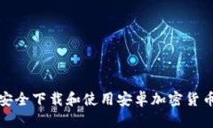 如何安全下载和使用安卓