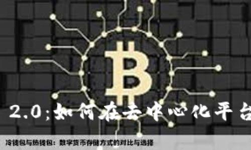 Tokenim 2.0：如何在去中心化平台存储BTC