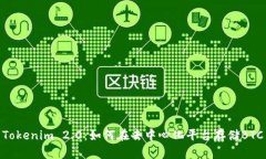 Tokenim 2.0：如何在去中心化