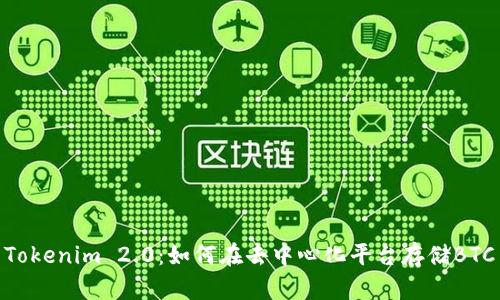 Tokenim 2.0：如何在去中心化平台存储BTC