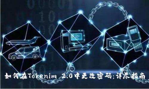 如何在Tokenim 2.0中更改密码：详尽指南