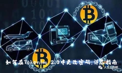 如何在Tokenim 2.0中更改密码：详尽指南