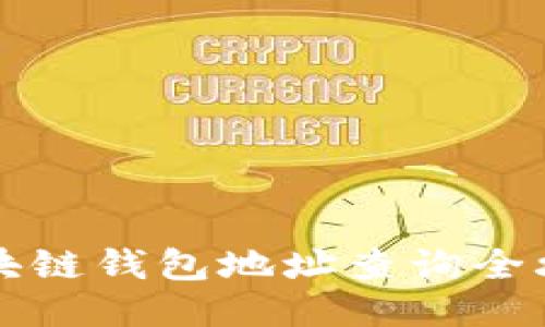 区块链钱包地址查询全攻略