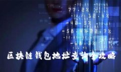 区块链钱包地址查询全攻