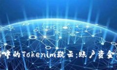  以太坊交易中的Tokenim疑云