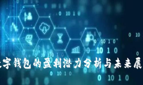 数字钱包的盈利潜力分析与未来展望