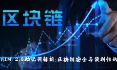 TokenIM 2.0助记词解析：区块