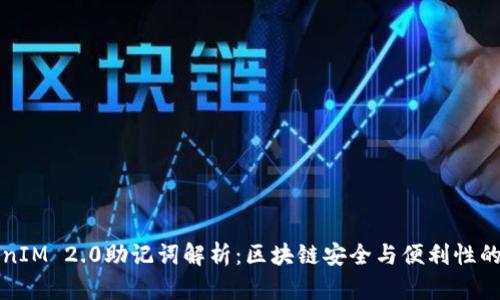 TokenIM 2.0助记词解析：区块链安全与便利性的桥梁