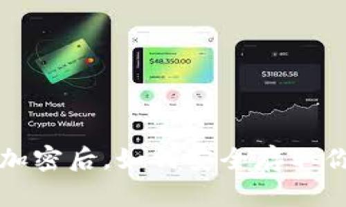 比特币钱包加密后，如何安全存取你的数字资产