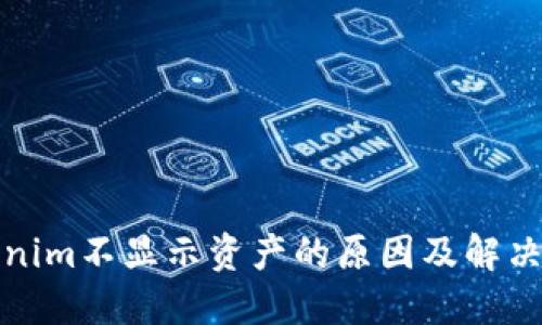 Tokenim不显示资产的原因及解决方案