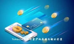 Tokenim不显示资产的原因及