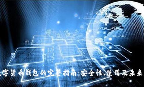 硬数字货币钱包的完整指南：安全性、使用及未来趋势