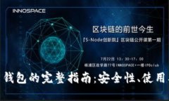 硬数字货币钱包的完整指