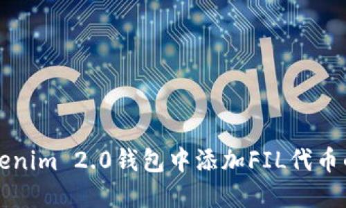 如何在Tokenim 2.0钱包中添加FIL代币的详细指南