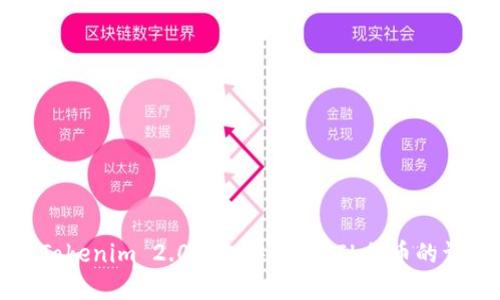 如何在Tokenim 2.0钱包中添加FIL代币的详细指南