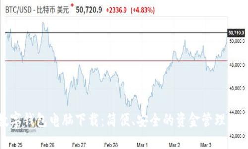 数字钱包电脑下载：简便、安全的资金管理工具