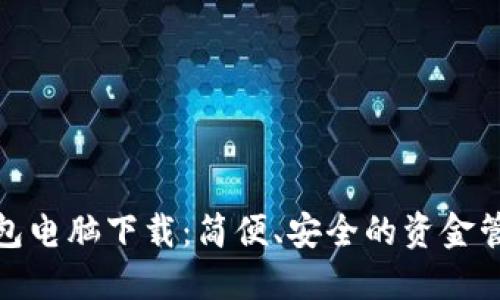 数字钱包电脑下载：简便、安全的资金管理工具