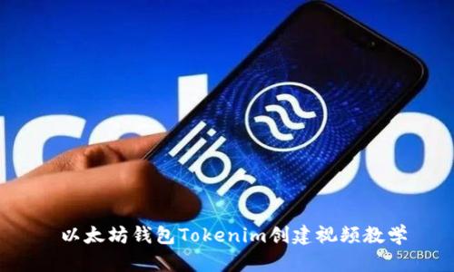  以太坊钱包Tokenim创建视频教学