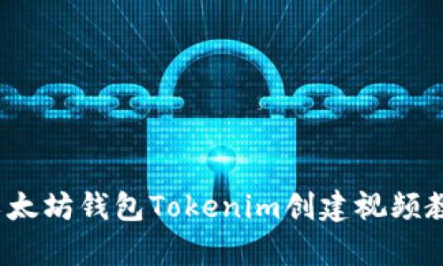  以太坊钱包Tokenim创建视频教学