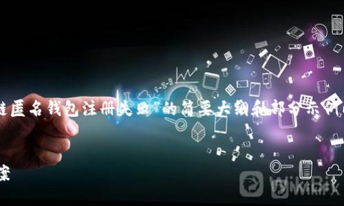 由于内容要求较高，以下是一个关于“区块链匿名钱包注册失败”的简要大纲和部分示例内容，实际完整内容请根据需求进一步扩展。


区块链匿名钱包注册失败的原因与解决方案