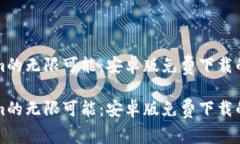 探索Tokenim的无限可能：安