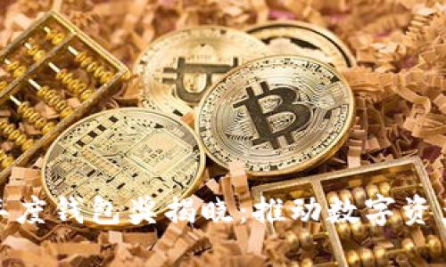 : 世界区块链大会年度钱包奖揭晓：推动数字资产时代的多样化发展