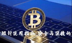 钱包加密短针使用指南：