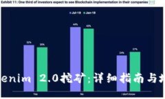 探索Tokenim 2.0挖矿：详细指