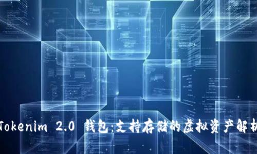 Tokenim 2.0 钱包：支持存储的虚拟资产解析
