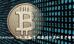 Tokenim 2.0 钱包：支持存储