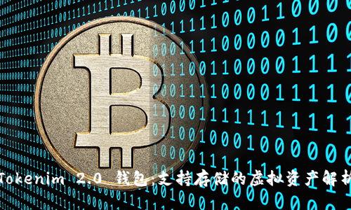 Tokenim 2.0 钱包：支持存储的虚拟资产解析