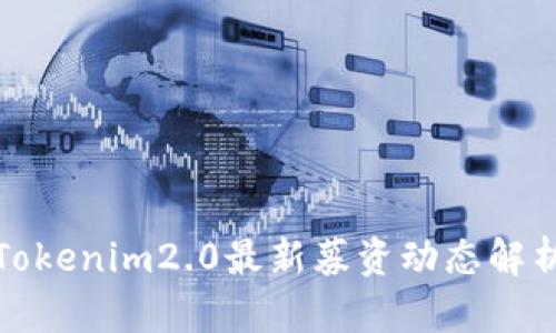 Tokenim2.0最新募资动态解析