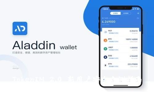 TokenIM 2.0 新用户安全自测指南