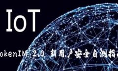 TokenIM 2.0 新用户安全自测