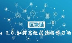  Tokenim 2.0：如何高效阅读