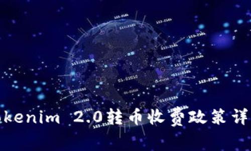 Tokenim 2.0转币收费政策详解